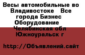 Весы автомобильные во Владивостоке - Все города Бизнес » Оборудование   . Челябинская обл.,Южноуральск г.